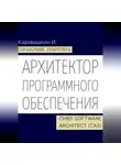 И. Каравашкин - Справочник рекрутера. Архитектор программного обеспечения - Chief Software Architect (CAS)
