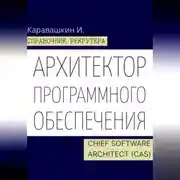 Постер книги Справочник рекрутера. Архитектор программного обеспечения - Chief Software Architect (CAS)