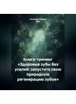 Александр Поворот Реки - Книга - тренинг: «Здоровые зубы без усилий: запустите свою природную регенерацию зубов»