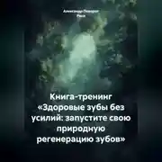 Постер книги Книга - тренинг: «Здоровые зубы без усилий: запустите свою природную регенерацию зубов»