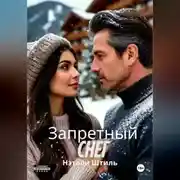 Постер книги Запретный снег