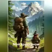 Постер книги Мой друг - гном