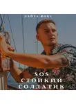 Лайза Фокс - SOS. Стойкий солдатик
