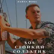 Постер книги SOS. Стойкий солдатик