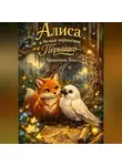 Хранитель Леса - Алиса и белый воронёнок Пёрышко