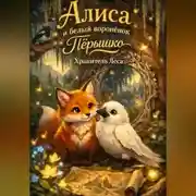 Постер книги Алиса и белый воронёнок Пёрышко