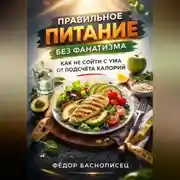 Постер книги Правильное питание без фанатизма как не сойти с ума от подсчета калорий
