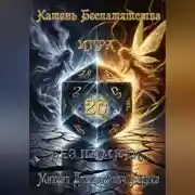 Постер книги «Камень Беспамятства»«Калед: Игра Без Памяти».