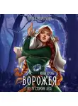 Ольга Морозова - Иная кровь. Ворожея. По ту сторону леса