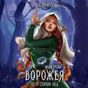 Постер книги Иная кровь. Ворожея. По ту сторону леса