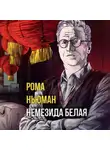 Рома Ньюман - Немезида белая