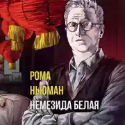 Постер книги Немезида белая