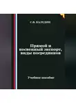 Сергей Каледин - Прямой и косвенный экспорт, виды посредников