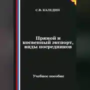 Постер книги Прямой и косвенный экспорт, виды посредников