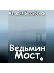 Наталия Беззубенко - Ведьмин мост