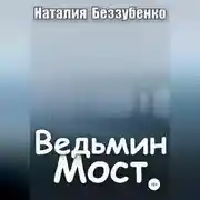 Постер книги Ведьмин мост