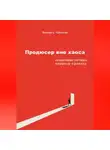 Виктор Чибисов - Продюсер вне хаоса: пошаговая система первого проекта