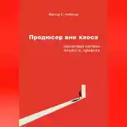Постер книги Продюсер вне хаоса: пошаговая система первого проекта