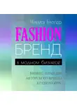 Чикуся Блогер - Fashion-бренд в модном бизнесе. Бизнес-план для авторского бренда. Самоучитель