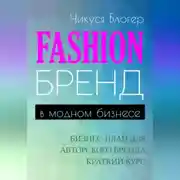 Постер книги Fashion-бренд в модном бизнесе. Бизнес-план для авторского бренда. Самоучитель