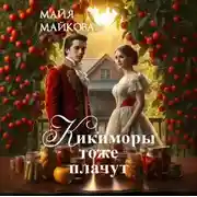 Постер книги Кикиморы тоже плачут