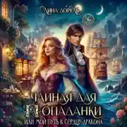 Постер книги Чайная для попаданки или мой путь к сердцу дракона