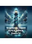 Руслан Жук - Игдрасиль. Серия путь в небеса. Книга 10