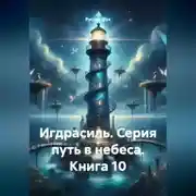 Постер книги Игдрасиль. Серия путь в небеса. Книга 10