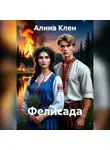 Алина Клен - ФЕЛИСАДА