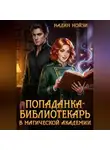 Надин Нойзи - Попаданка-библиотекарь в магической академии
