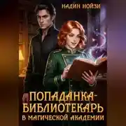 Постер книги Попаданка-библиотекарь в магической академии