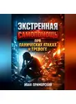 Иван Приморский - Экстренная Самопомощь при Панических Атаках и Тревоге