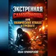 Постер книги Экстренная Самопомощь при Панических Атаках и Тревоге