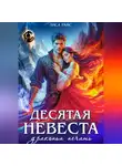Лиса Райс - Десятая Невеста. Драконья печать