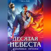 Постер книги Десятая Невеста. Драконья печать