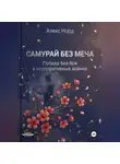 Алекс Норд - Самурай без меча: Победа без боя в корпоративных войнах