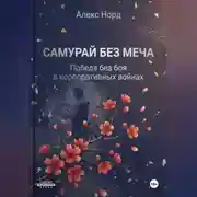Постер книги Самурай без меча: Победа без боя в корпоративных войнах