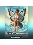 Надежда Цыбанова - Отпуск. Развлечения в комплекте
