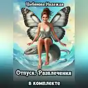 Постер книги Отпуск. Развлечения в комплекте