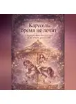 Лилия Аль-Марзооки - Карусель. Время не лечит