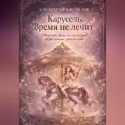 Постер книги Карусель. Время не лечит