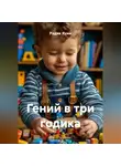 Радик Яхин - Гений в три годика