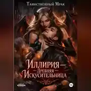 Постер книги Иллирия: Повесть о Сукубе