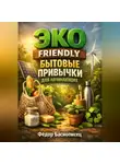 Фёдор Баснописец - Эко Friendly. Бытовые Привычки для Начинающих