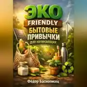 Постер книги Эко Friendly. Бытовые Привычки для Начинающих