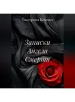 Екатерина Белевич - "Записки Ангела Смерти"