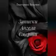 Постер книги "Записки Ангела Смерти"