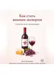 Артем Демиденко - Как стать винным экспертом: Сомелье для начинающих