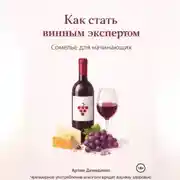 Постер книги Как стать винным экспертом: Сомелье для начинающих