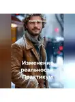 Владимир Малянкин - Изменение реальности. Практикум